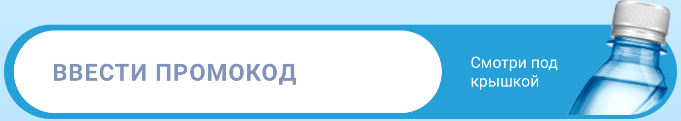Ввести код Аква Минерале